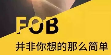 關于FOB價格、無單放貨風險與國內貿易代理的全面解析
